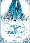 学霸女神的娱乐圈生活 百度