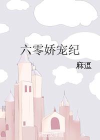 六零娇宠纪无错无防盗