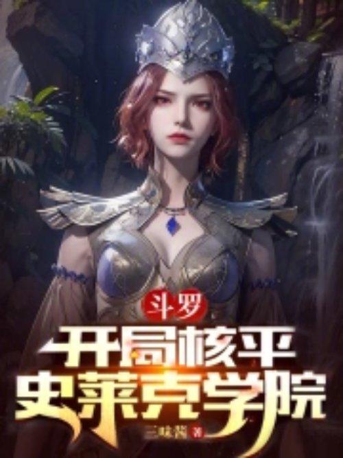 斗罗开局神