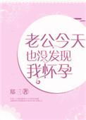 老公今天也没发现我怀孕晋江