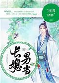 长媳男当txt匪君