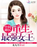 空间神医重生最强女王免费阅读神