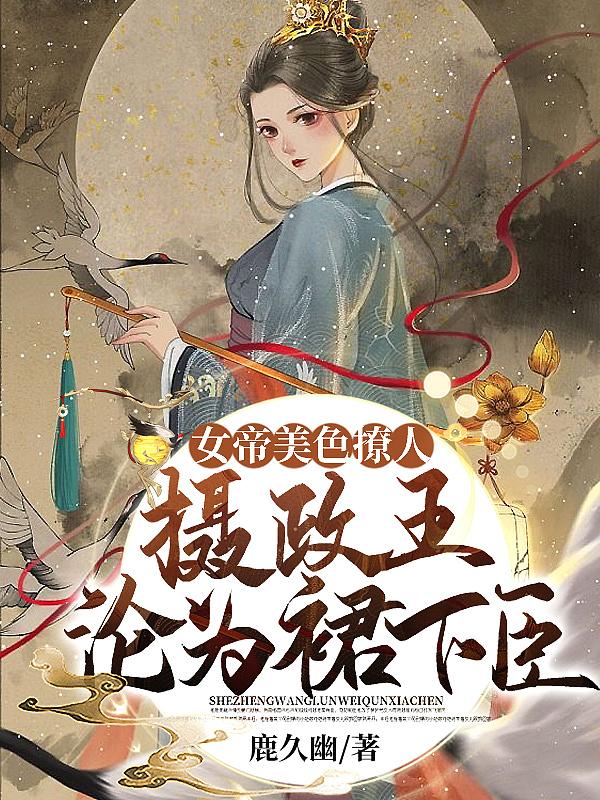 女帝的摄政王宠妃gl