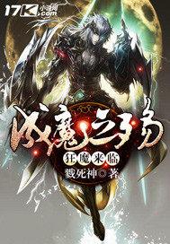 成魔之后