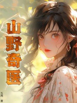 山野圣医
