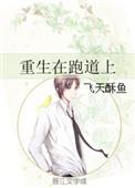 重生在跑道上乐文