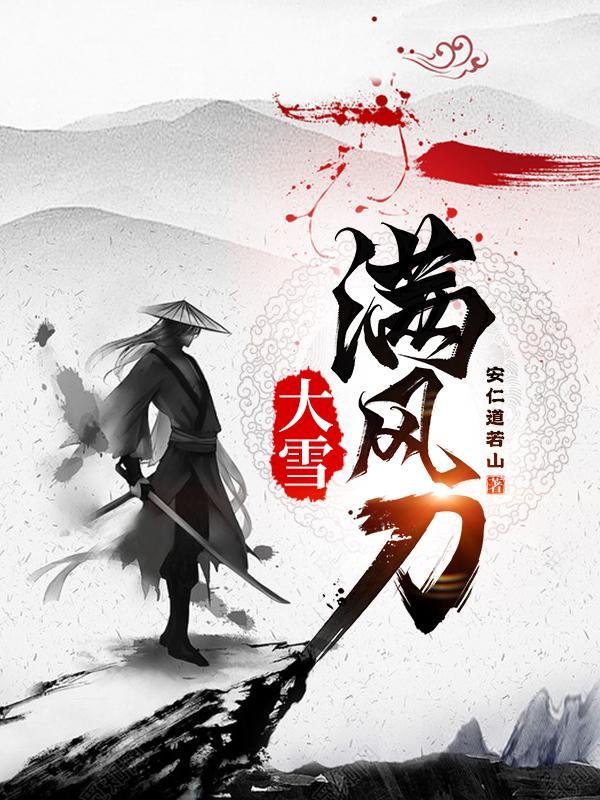 大雪满弓刀陆风烟