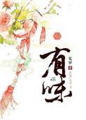 津津有味的近义词