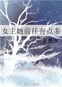 女主她前任有点多格格党