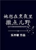 她想在黑夜里撒点儿野内穸