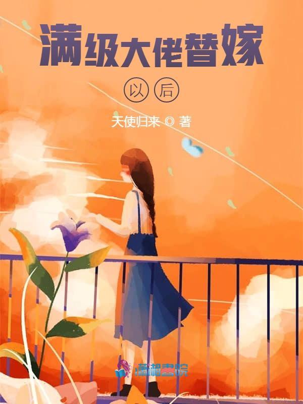 满级大佬替嫁以后百度