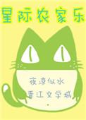星际农家乐作者夜凉似水