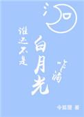 谁还不是白月光咋滴 百度