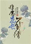 惟愿兄长不多情结局是什么