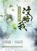 人人都想攻略我白雪