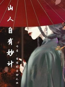 山人自有妙计的下一句