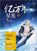 亿万年星光风浅