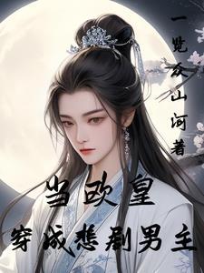 穿越后我拐走了天道的天儿子