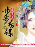 重生之步步为谋 魇学