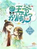 七夫临门王爷别闹灭绝师太的