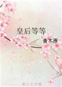 皇后等等青木源 笔趣阁