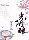 光阴酿男女主最后在一起了吗