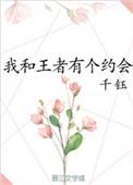 我和王者有个约会免费阅读