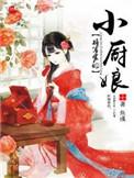 将军的小厨娘