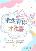 余生有你才欢喜电影免费观看