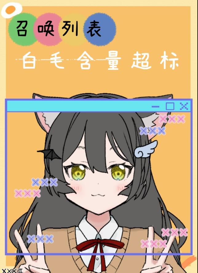 召唤列表白毛含量超标免费阅读