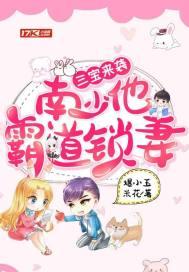 三宝来袭帝少总裁是爹地