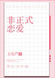 非正式恋爱全文TXT百度