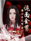 诡面金剪最后女主和谁