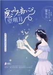 愿以吾心望明月 蒙爷儿