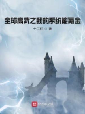 全球高武之我的系统送错了txt