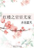 红楼之官宦尤家 免费阅读