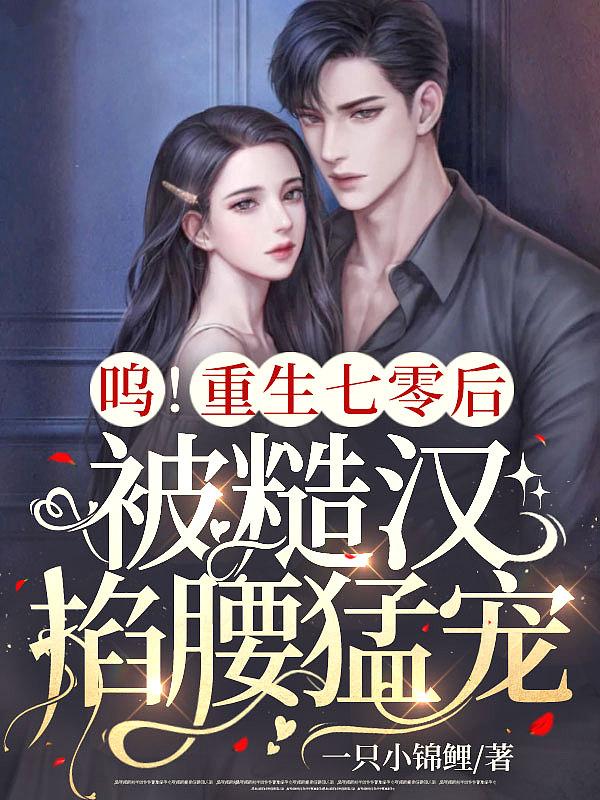 重回七零 粗糙汉子娇媳妇
