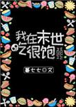 我在末世吃很饱免费
