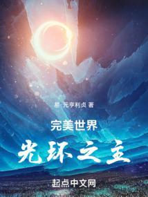 完美世界光环之主 第791章