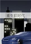 重生旧时代 米米醋 41万字 10714人读过