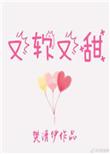 又软又甜像颗糖txt