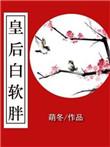 皇后白软胖全文阅读