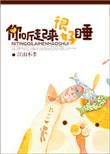 你听起来很好睡竹先生