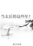 当太后的这些年! 瑟嫣TXT