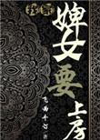 我家婢女要上房作者飞雨千汀