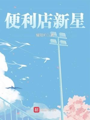 金裕贞便利店新星