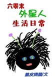 六零末外星人生活日常 脆皮烧腊