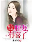 报告总裁夫人有喜了