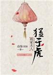我家夫人猛如虎完结番外txt