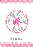 首辅大人的娇表妹全文免费